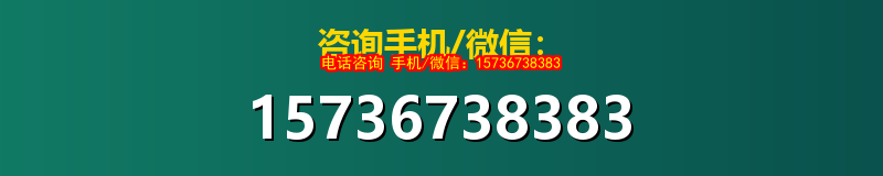 咨询手机/微信：15736738383